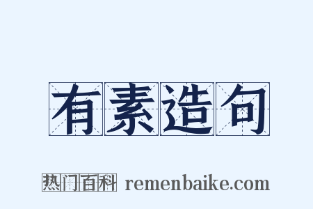 有素造句是什么意思的图片